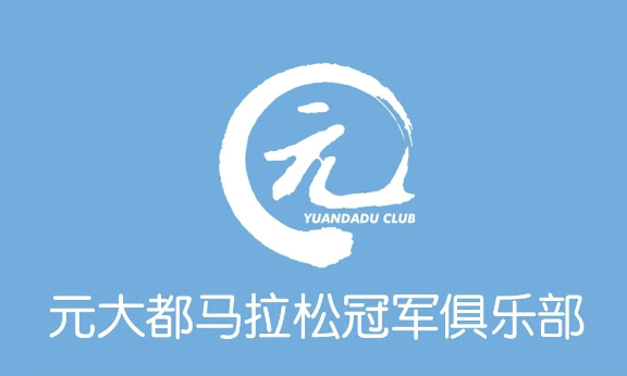 元大都马拉松冠军俱乐部